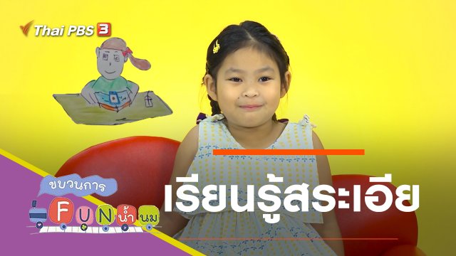 เรียนรู้สระเอีย