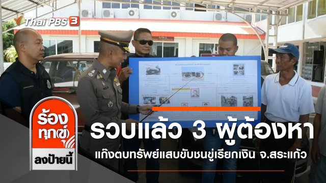 รวบแล้ว 3 ผู้ต้องหาแก๊งตบทรัพย์แสบขับชนขู่เรียกเงิน จ.สระแก้ว
