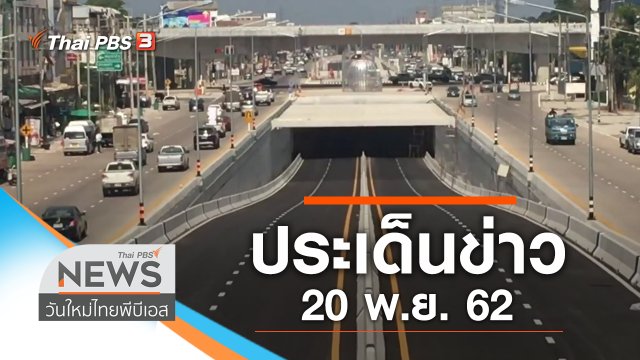 ประเด็นข่าว (20 พ.ย. 62)