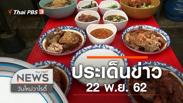 ประเด็นข่าว (22 พ.ย. 62)