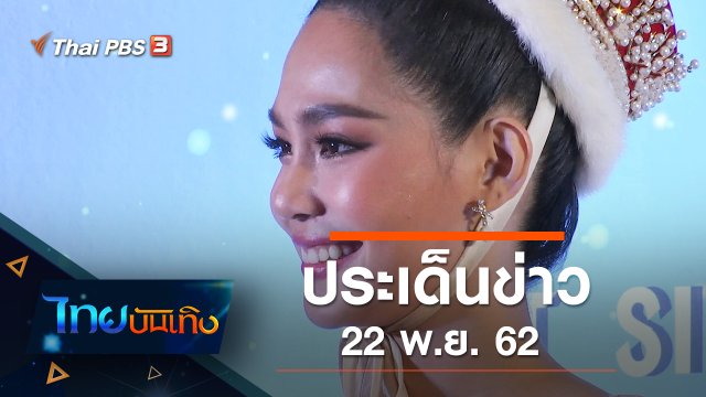 ประเด็นข่าว (22 พ.ย. 62)