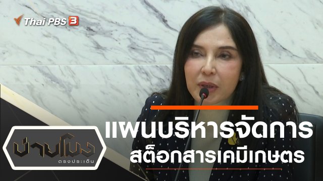 ประเด็นข่าว (22 พ.ย. 62)