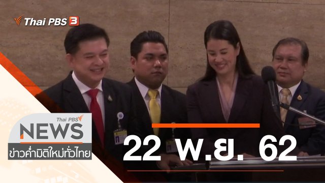 ประเด็นข่าว (22 พ.ย. 62)