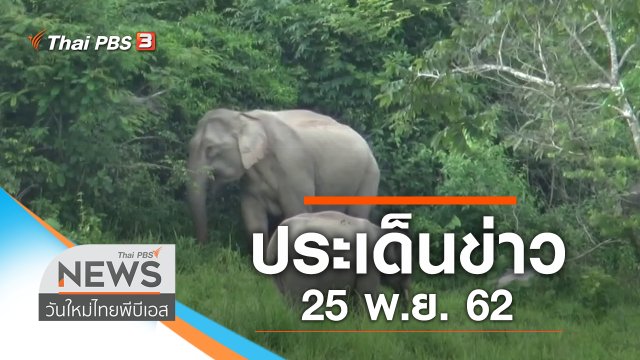 ประเด็นข่าว (25 พ.ย. 62)