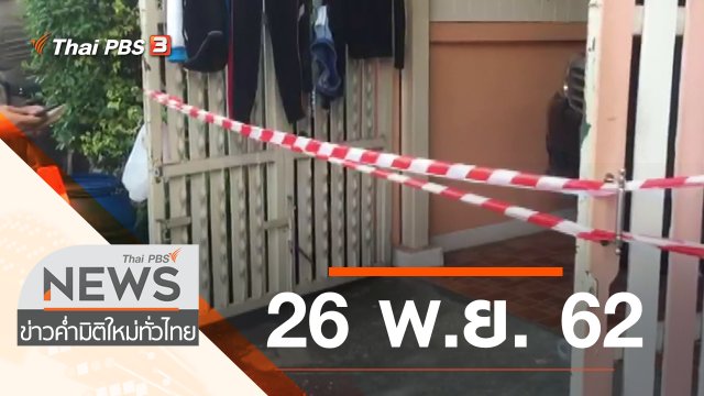 ประเด็นข่าว (26 พ.ย. 62)