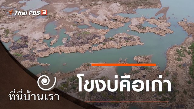 โขงบ่คือเก่า