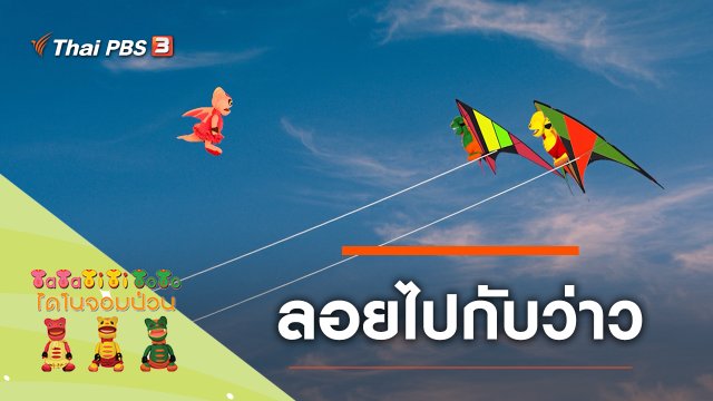 ลอยไปกับว่าว