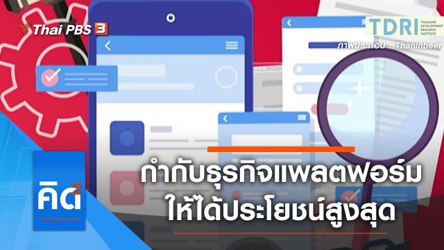 ภาครัฐกำกับธุรกิจแพลตฟอร์มอย่างไรให้ทุกฝ่ายได้ประโยชน์สูงสุด