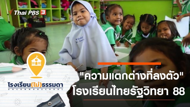 โรงเรียนไทยรัฐวิทยา 88