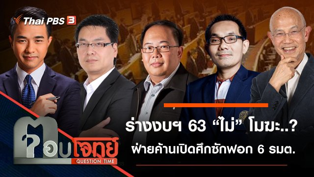 ​ร่างงบฯ 63 “ไม่” โมฆะ...? ฝ่ายค้าน “เปิดแผล 6 รมต.” ศึกซักฟอก