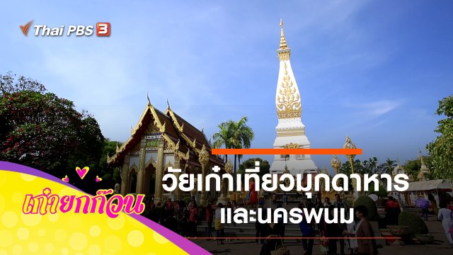 วัยเก๋าเที่ยวมุกดาหาร และนครพนม