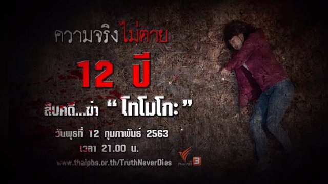 12 ปี สืบคดีฆ่า "โทโมโกะ"