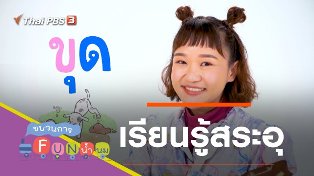 เรียนรู้สระอุ