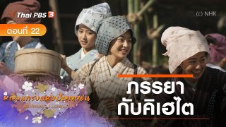 ซีรีส์ญี่ปุ่น หญิงแกร่งแห่งปัญญาชน ซีรีส์ญี่ปุ่น หญิงแกร่งแห่งปัญญาชน : ตอนที่ 22 ภรรยากับคิเฮไต