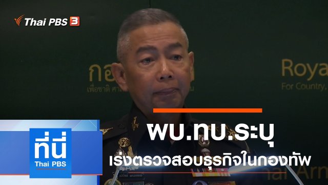 ประเด็นข่าว (11 ก.พ. 63)