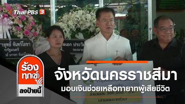 จังหวัดนครราชสีมา มอบเงินช่วยเหลือทายาทผู้เสียชีวิต