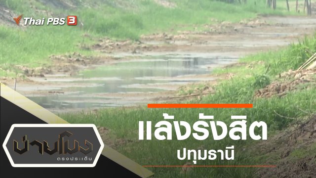 ประเด็นข่าว (12 ก.พ. 63)