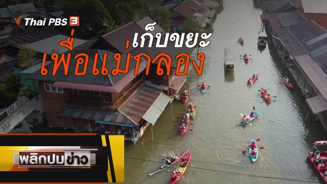 เก็บขยะเพื่อแม่กลอง