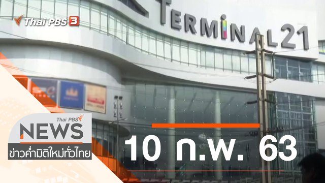 ประเด็นข่าว (10 ก.พ. 63)