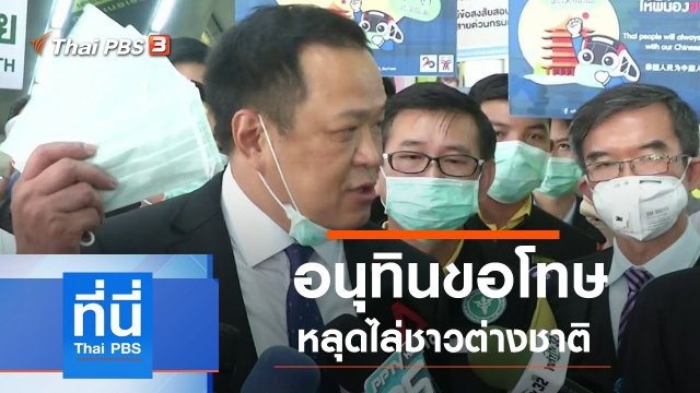 ประเด็นข่าว (7 ก.พ. 63)