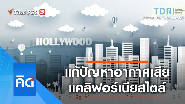 แก้ปัญหาอากาศเสีย แคลิฟอร์เนียสไตล์