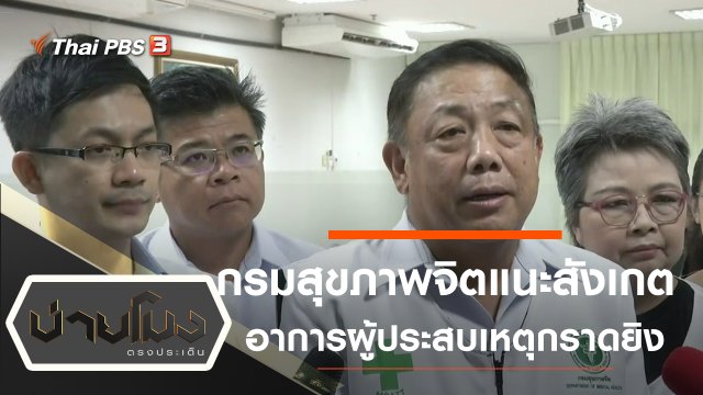 ประเด็นข่าว (11 ก.พ. 63)