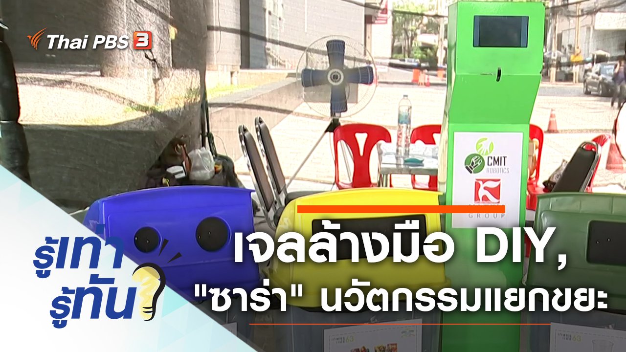 รู้เท่ารู้ทัน - เจลล้างมือ DIY, "ซาร่า" นวัตกรรมคัดแยกขยะในงานเทศกาล