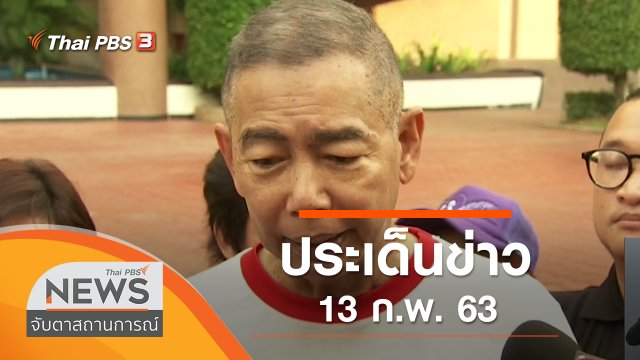 ประเด็นข่าว (13 ก.พ. 63)