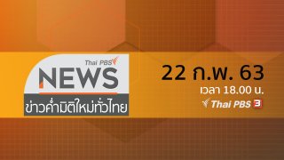 ข่าวค่ำ มิติใหม่ทั่วไทย ประเด็นข่าว (22 ก.พ. 63)