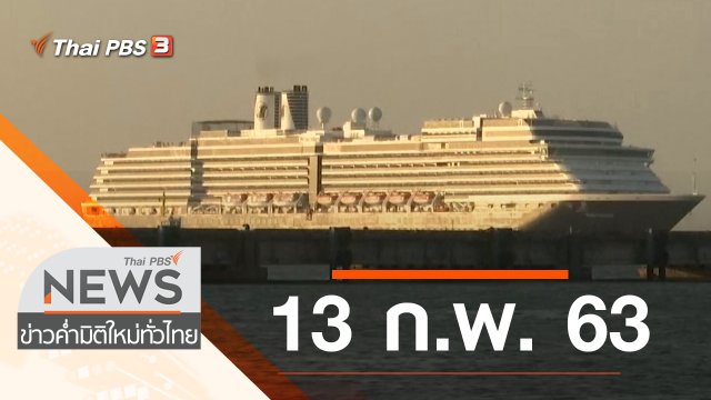 ประเด็นข่าว (13 ก.พ. 63)