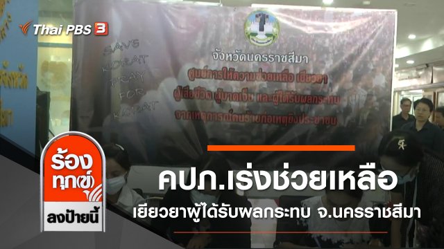 คปภ.เร่งช่วยเหลือเยียวยาผู้ได้รับผลกระทบ จ.นครราชสีมา