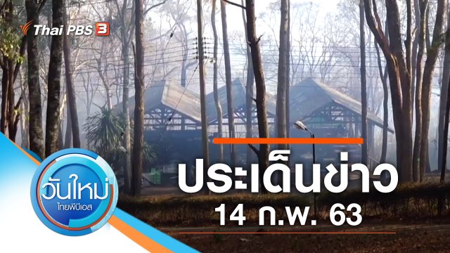 ประเด็นข่าว (14 ก.พ. 63)