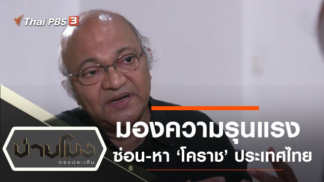ประเด็นข่าว (14 ก.พ. 63)