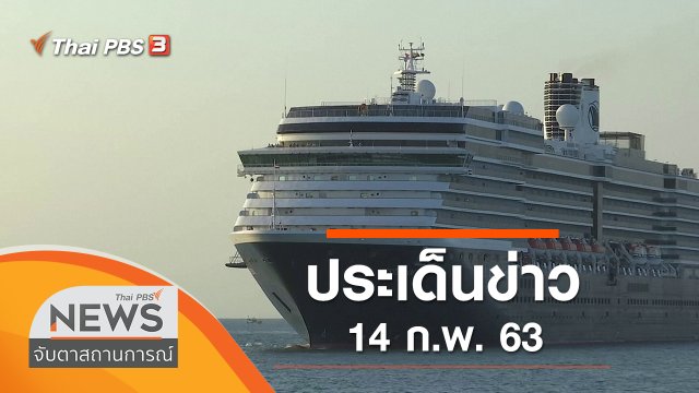 ประเด็นข่าว (14 ก.พ. 63)