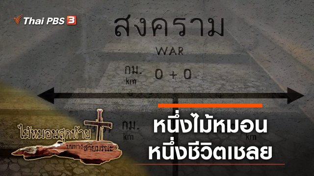 หนึ่งไม้หมอน หนึ่งชีวิตเชลย