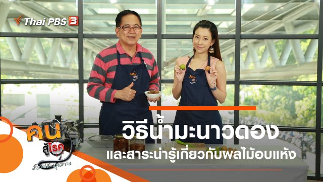 น้ำมะนาวดอง, ผลไม้อบแห้ง ต้องระวังสุขภาพ