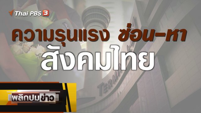 ความรุนแรง ซ่อน-หา สังคมไทย
