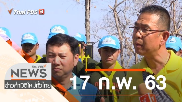 ประเด็นข่าว (17 ก.พ. 63)