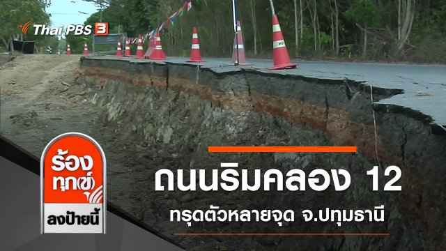 ถนนริมคลอง 12 ทรุดตัวหลายจุด จ.ปทุมธานี