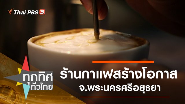 ประเด็นข่าว (18 ก.พ. 63)