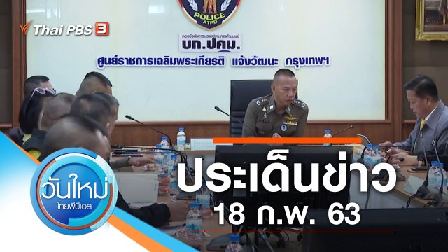 ประเด็นข่าว (18 ก.พ. 63)