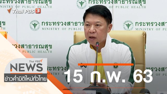 ประเด็นข่าว (15 ก.พ. 63)