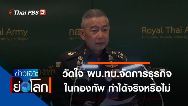 ประเด็นข่าว (15 ก.พ. 63)
