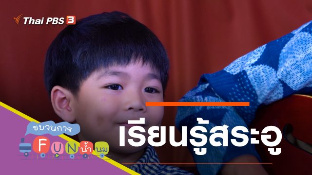 เรียนรู้สระอู