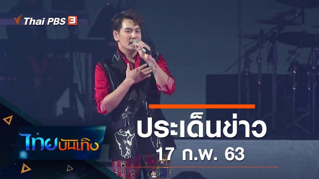 ประเด็นข่าว (17 ก.พ. 63)