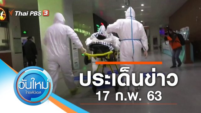 ประเด็นข่าว (17 ก.พ. 63)