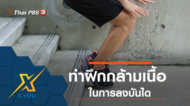 ท่าฝึกกล้ามเนื้อในการลงบันได