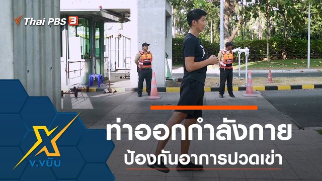 ท่าออกกำลังกายป้องกันอาการปวดเข่า