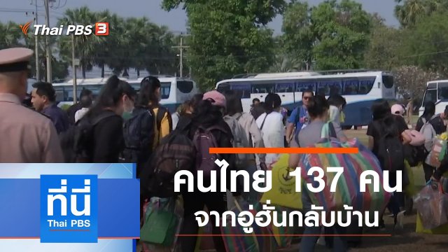 ประเด็นข่าว (19 ก.พ. 63)