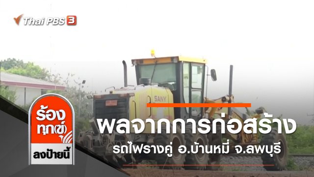 ผลกระทบจากการก่อสร้างรถไฟรางคู่ อ.บ้านหมี่ จ.ลพบุรี